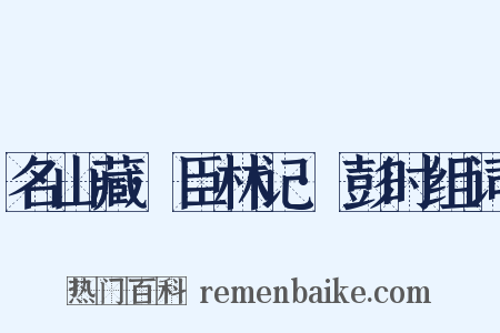 名山藏·臣林记·彭时组词是什么意思的图片